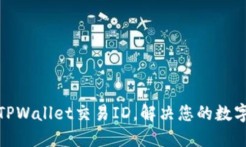 如何轻松查询TPWallet交易ID，解决您的数字资产转账烦恼
