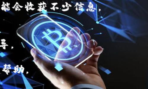 关于您提到的“core已提到tpwallet但找不到”的问题，似乎您在寻找与TPWallet相关的信息或功能，但是未能找到相关内容。为了更好地帮助您，我可以提供一些可能的解决方案和建议，以下是一些建议和回答的方向：

### 首先，确认您在查看哪里的信息
1. **官方网站**：访问TPWallet的官方网站，通常他们会有详细的描述和用户指南。
2. **开源代码库**：如果您是从代码库中寻找信息，确保您查看了正确的分支和文档。有时信息会在不同的分支或版本中更新或更改。

### 其次，检查相关文档
1. **用户手册或致谢页**：这些页面常常会列出集成的服务或工具，您可能会找到TPWallet的相关信息。
2. **FAQ部分**：很多时候，用户常问的问题会在FAQ部分解答，您也可以在此查找相关的答案。

### 第三，搜寻社区讨论
1. **论坛或社交媒体**：可以在一些开发者论坛、Reddit、Telegram群组中询问。很多时候，社区用户会分享他们使用TPWallet的经验或提供帮助。
2. **GitHub Issues**：如果TPWallet是开源的，它可能会在GitHub上有一个issues区域，您可以搜索之前的讨论或提出您的问题。

### 第四，使用搜索引擎进行深入查找
1. **关键词组合**：尝试使用不同的关键词组合进行搜索，比如“TPWallet 使用指南”、“TPWallet 代币管理”等，可能会发现一些相关的博客或文章。
2. **技术博客与行业文章**：有些行业博主会针对特定工具进行深度分析，查找这类文章也可能会收获不少信息。

### 最后，直接联系支持
如果您仍然找不到所需的信息，可以直接联系TPWallet的支持团队，通常他们会提供帮助或指导。

希望这些建议对您解决问题有所助益！如果有更具体的信息需求，请告诉我，我将继续为您提供帮助。