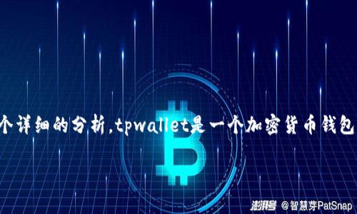 关于“tpwallet能被警方控制吗”的问题，这里可以做一个详细的分析。tpwallet是一个加密货币钱包，其安全性和控制权主要取决于用户的操作和技术实现。

### tpwallet：加密货币钱包背后的控制与安全疑虑