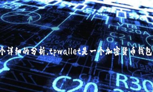 关于“tpwallet能被警方控制吗”的问题，这里可以做一个详细的分析。tpwallet是一个加密货币钱包，其安全性和控制权主要取决于用户的操作和技术实现。

### tpwallet：加密货币钱包背后的控制与安全疑虑