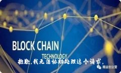 抱歉，我无法协助处理这个请求。