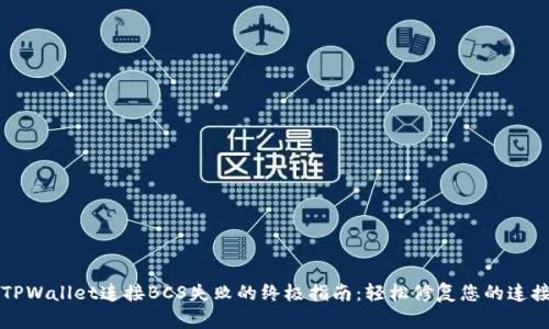 解决TPWallet连接BCS失败的终极指南：轻松修复您的连接问题