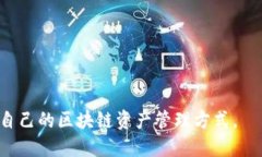 要了解TPWallet使用的区块链，首先需要对TPWallet的