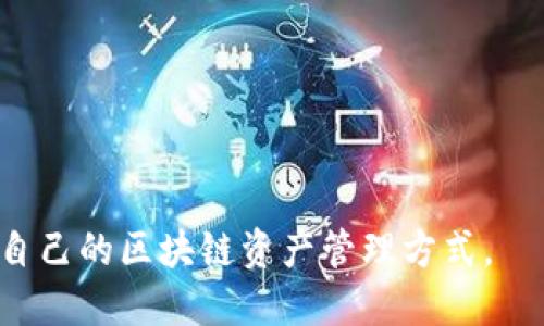 要了解TPWallet使用的区块链，首先需要对TPWallet的功能和服务有个基本的认识。TPWallet是一个多链钱包，支持多种主流公链的资产管理，包括以太坊（Ethereum）、比特币（Bitcoin）、波场（Tron）、EOS等。这使得用户可以轻松管理来自不同区块链的加密资产，大大增强了其灵活性和便利性。

以下是TPWallet主要支持的区块链及其特点：

### 1. 以太坊（Ethereum）
以太坊是一个开源的区块链平台，支持智能合约和去中心化应用（dApps）。在TPWallet中，用户能够存储和管理ETH及其代币（如ERC-20代币）。

### 2. 比特币（Bitcoin）
作为第一个也是最著名的加密货币，比特币主要用于价值储存和转账。在TPWallet中，用户可以管理比特币，进行安全的交易和资产存储。

### 3. 波场（Tron）
波场是一种针对娱乐内容共享的区块链协议，支持分布式应用的开发。在TPWallet中，可以存储TRX及其相关代币，便于用户进行区块链应用的体验。

### 4. EOS
EOS是一个为去中心化应用提供可扩展性的平台，TPWallet同样支持EOS的资产管理，让用户能够参与EOS生态中的各种项目。

### 5. 其他链
TPWallet还支持其他一些链，比如币安智能链（Binance Smart Chain）、瑞波（Ripple）等，这使得其能够满足更广泛用户的需求。

### 使用TPWallet的优势
- **多链管理**：用户可以在一个平台上管理多种区块链资产。
- **安全性**：TPWallet采用多重签名和隐私保护机制。
- **用户友好**：界面设计简洁，易于操作，适合新手用户。

结论是，TPWallet通过支持多条区块链网络，为用户提供了多样化的资产管理解决方案。无论是新手还是高级用户，都能够找到适合自己的区块链资产管理方式。