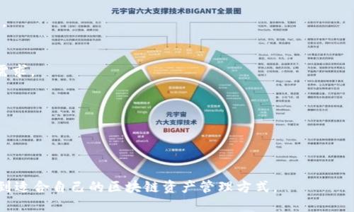 要了解TPWallet使用的区块链，首先需要对TPWallet的功能和服务有个基本的认识。TPWallet是一个多链钱包，支持多种主流公链的资产管理，包括以太坊（Ethereum）、比特币（Bitcoin）、波场（Tron）、EOS等。这使得用户可以轻松管理来自不同区块链的加密资产，大大增强了其灵活性和便利性。

以下是TPWallet主要支持的区块链及其特点：

### 1. 以太坊（Ethereum）
以太坊是一个开源的区块链平台，支持智能合约和去中心化应用（dApps）。在TPWallet中，用户能够存储和管理ETH及其代币（如ERC-20代币）。

### 2. 比特币（Bitcoin）
作为第一个也是最著名的加密货币，比特币主要用于价值储存和转账。在TPWallet中，用户可以管理比特币，进行安全的交易和资产存储。

### 3. 波场（Tron）
波场是一种针对娱乐内容共享的区块链协议，支持分布式应用的开发。在TPWallet中，可以存储TRX及其相关代币，便于用户进行区块链应用的体验。

### 4. EOS
EOS是一个为去中心化应用提供可扩展性的平台，TPWallet同样支持EOS的资产管理，让用户能够参与EOS生态中的各种项目。

### 5. 其他链
TPWallet还支持其他一些链，比如币安智能链（Binance Smart Chain）、瑞波（Ripple）等，这使得其能够满足更广泛用户的需求。

### 使用TPWallet的优势
- **多链管理**：用户可以在一个平台上管理多种区块链资产。
- **安全性**：TPWallet采用多重签名和隐私保护机制。
- **用户友好**：界面设计简洁，易于操作，适合新手用户。

结论是，TPWallet通过支持多条区块链网络，为用户提供了多样化的资产管理解决方案。无论是新手还是高级用户，都能够找到适合自己的区块链资产管理方式。
