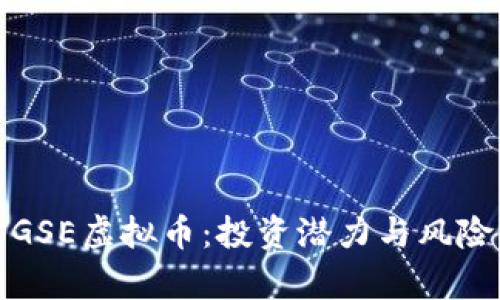 探索GSE虚拟币：投资潜力与风险解析