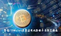 警惕！TPWallet恶意应用风险提示与防范指南
