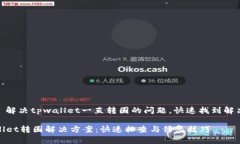 注意: 解决tpwallet一直转圈的问题，快速找到解决