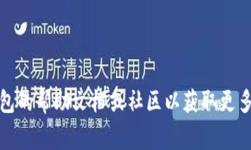 “tpwallet打包中”是指在使用TP钱包（TP Wallet）时，正在进行打包操作的状态。TP钱包是一款支持多种区块链的数字货币钱包，用户可通过它进行资产的管理、交易等操作。在某些情况下，例如用户进行交易、转账或其他操作时，钱包需要将该操作“打包”到区块链中以保证交易的安全和不可篡改性。在“打包中”状态下，用户的请求正在被处理，通常意味着交易正在提交到区块链网络，但还未得到确认。

### 可能的原因和解决方案

1. **网络拥堵**：如果区块链网络拥堵，打包时间可能会延长。
   - 解决方案：耐心等待或提高交易手续费以加速处理。

2. **低手续费**：设置的交易手续费过低，可能导致打包延迟。
   - 解决方案：在发送交易时设置适当的手续费。

3. **软件或钱包问题**：TP钱包应用本身可能出现Bug或需要更新。
   - 解决方案：检查更新，必要时重启应用或设备。

### 总结

在操作中遇到“tpwallet打包中”状态时，用户通常需要耐心等待，了解区块链的工作机制，以及适时调整交易设置，以提高交易的通过速度。如果长时间未能处理完成，可以考虑查看TP钱包的帮助文档或社区以获取更多支持。