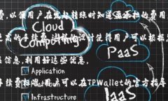 在TPWallet中进行转账时，确实会涉及到手续费的问