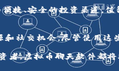 jiaoti中国有哪些虚拟币聊天软件/jiaoti
虚拟币, 聊天软件, 区块链, 数字货币/guanjianci

## 内容主体大纲

### 一、引言
- 虚拟币与聊天软件的结合
- 为什么选择聊天软件进行虚拟币交易

### 二、虚拟币聊天软件的定义与功能
- 虚拟币聊天软件的基本概念
- 主要功能介绍
  - 实时交易
  - 信息分享
  - 社区互动

### 三、中国市场上的主流虚拟币聊天软件
  - 1. **微信群**
    - 功能与优势
    - 如何利用微信群进行虚拟币交易
  - 2. **Telegram**
    - 全球用户与功能
    - 在中国的使用情况
  - 3. **Discord**
    - 社区文化与使用
    - 虚拟币与服务支持
  - 4. **Slack**
    - 工作与交易结合
    - 企业使用案例

### 四、虚拟币聊天软件的优缺点分析
- 优点
  - 便捷性
  - 社区氛围
- 缺点
  - 信息风险
  - 安全隐患

### 五、如何安全使用虚拟币聊天软件
- 保护个人信息的技巧
- 防范虚假信息的方法
- 选择可信的资讯来源

### 六、未来趋势与发展
- 聊天软件与虚拟币的出现新形态
- 潜在的商机与市场预判

### 七、总结
- 再次强调虚拟币聊天软件的价值与重要性
- 鼓励用户在安全的环境中探索虚拟币交易

---

## 内容主体

### 一、引言
在数字经济的浪潮中，虚拟币的兴起吸引了越来越多的关注。与此同时，聊天软件作为一种快速沟通和信息分享的工具，也逐渐成为了虚拟币交易的重要渠道。根据最新的数据，使用聊天软件进行虚拟币交易一次性解决了交流与交易的痛点，方便用户随时随地获取市场信息、交流交易策略，从而提升交易效率。

### 二、虚拟币聊天软件的定义与功能
虚拟币聊天软件不仅是一个通讯工具，更是一个实时交易的平台。在这些平台上，用户可以讨论市场动向、分享交易经验，还可以直接进行虚拟币的交易。相比于传统的交易所，聊天软件提供了更多的互动性和信息即时性。

主要功能包括：实时交易、信息分享和社区互动。用户不仅可以在这些平台上进行交易，还可以了解行业最新动态，参与到更广泛的讨论中去。例如，用户可以在微信群中直接与其他投资者讨论某一币种的走势，或者在Telegram上获取关于新币的消息与内幕，从而做出更明智的决策。

### 三、中国市场上的主流虚拟币聊天软件
#### 1. 微信群
微信群是中国最受欢迎的聊天软件之一，其普及程度非同一般。很多虚拟币投资者会创建或加入专门的微信群，以实时分享市场消息和投资心得。

微信群的功能和优势在于，它能够快速搭建一个群体，用户可以通过语音、文字、视频等多种方式进行交流。同时，微信群也能够承载各种多媒体形式的信息，用户可分享图表、新闻链接等，便于更全面地了解市场状况。

在微信群中，很多交易者会推送他们的投资策略或交易信号，因此，加入一个高质量的微信群能帮助用户获取及时的信息和投资机会。

#### 2. Telegram
Telegram是一款全球化的聊天软件，其加密和安全性深受用户青睐。在中国，尽管Telegram的使用有所限制，但仍有不少投资者在使用其提供的信息和服务。

Telegram的特点是流量大、信息快速共享，用户可以通过“频道”和“群组”随时获取行业最新动态，特别是各种币种的最新消息和价格波动。此外，Telegram上的许多项目团队和开发者会通过直播、问答等形式与用户互动，增加了用户的参与感。

#### 3. Discord
Discord起初是为游戏玩家所设立的聊天软件，但随着虚拟币的发展，它逐渐被应用到虚拟币投资中。许多项目社区选择在Discord上建立自己的沟通平台，因为其灵活的频道设置和良好的用户体验。

在Discord中，用户可以创建不同主题的频道，例如行情分析、技术讨论等，便于拉近用户间的距离。更重要的是，Discord的实时交流特性帮助用户更好地捕捉市场动向。

#### 4. Slack
Slack是一款为团队协作设计的聊天工具，随着企业向区块链产业的扎根，越来越多的企业开始利用Slack进行项目的管理与投资。通过Slack，团队成员可以实时沟通、文件共享，简化了传统会议的复杂性。

尤其是在虚拟币项目的开发和交易过程中，Slack有效地促进了团队之间的协作，降低了信息传递的壁垒，许多项目团队都在Slack上发布信息，与投资者进行互动。

### 四、虚拟币聊天软件的优缺点分析
使用虚拟币聊天软件进行交易的优点显而易见。首先，它们提供的快速沟通和信息分享功能，让投资者可以第一时间获取市场动态，从而做出快速反应。其次，这些软件内置的大量社区，使得用户能够随时与志同道合的人交流，获取更多独到的见解。

然而，虚拟币聊天软件也存在缺点。使用这些平台时，用户必须时刻警惕信息风险，尤其是在微信群和Telegram等公开平台，虚假信息层出不穷。此外，用户的个人信息也可能在这些平台上受到威胁。因此，了解如何安全使用这些软件显得尤为重要。

### 五、如何安全使用虚拟币聊天软件
想要安全地使用虚拟币聊天软件，用户首先需要了解保护个人信息的技巧。例如，尽量避免在公开平台上分享过多的个人信息；其次，用户应学会辨别信息的真伪，任何投资建议都需谨慎对待，结合自己的判断，避免跟风操作。

此外，选择可信的资讯来源也至关重要。在虚拟币领域，信息的准确性和时效性直接影响投资结果。因此，用户应多关注一些知名的币圈媒体、专家分析，以及项目方的官方消息，在风向标的引导下，做出更加理智的投资判断。

### 六、未来趋势与发展
随着虚拟世界的不断扩展，聊天软件与虚拟币的组合必将带来新的发展机遇。越来越多的交易所和团队将考虑如何将社交元素融入到他们的服务中，以提升用户体验和黏性。例如，可能会出现更多集成了交易和社交的应用程序，甚至利用人工智能技术进行个性化推荐。

在市场预测方面，专家认为数字货币将继续迎来更多政策支持，尤其是在东南亚等新兴市场。此时，依托聊天软件的社交效应，将为用户提供更为便捷、安全的投资渠道，值得期待。

### 七、总结
综上所述，虚拟币聊天软件在数字货币投资中扮演着举足轻重的角色。它不仅改变了传统的投资交流模式，更为投资者们提供了丰富的信息资源和社交机会。尽管使用这些软件时要注意信息的真实性和安全性，但在合理规划和谨慎操作的前提下，用户可以在其中受益良多。

在这个飞速发展的市场中，我们鼓励每位用户探索和尝试，同时保持警惕，确保在一个安全的环境中进行虚拟币交易。无论你是新手还是资深投资者，虚拟币聊天软件都将助你一臂之力，带你走向更广阔的投资天地。期待未来能看到更多功能完备、安全可靠的虚拟币交易平台的崛起，为我们的投资旅途注入新动力。