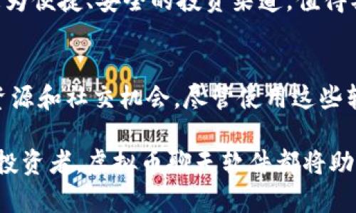 jiaoti中国有哪些虚拟币聊天软件/jiaoti
虚拟币, 聊天软件, 区块链, 数字货币/guanjianci

## 内容主体大纲

### 一、引言
- 虚拟币与聊天软件的结合
- 为什么选择聊天软件进行虚拟币交易

### 二、虚拟币聊天软件的定义与功能
- 虚拟币聊天软件的基本概念
- 主要功能介绍
  - 实时交易
  - 信息分享
  - 社区互动

### 三、中国市场上的主流虚拟币聊天软件
  - 1. **微信群**
    - 功能与优势
    - 如何利用微信群进行虚拟币交易
  - 2. **Telegram**
    - 全球用户与功能
    - 在中国的使用情况
  - 3. **Discord**
    - 社区文化与使用
    - 虚拟币与服务支持
  - 4. **Slack**
    - 工作与交易结合
    - 企业使用案例

### 四、虚拟币聊天软件的优缺点分析
- 优点
  - 便捷性
  - 社区氛围
- 缺点
  - 信息风险
  - 安全隐患

### 五、如何安全使用虚拟币聊天软件
- 保护个人信息的技巧
- 防范虚假信息的方法
- 选择可信的资讯来源

### 六、未来趋势与发展
- 聊天软件与虚拟币的出现新形态
- 潜在的商机与市场预判

### 七、总结
- 再次强调虚拟币聊天软件的价值与重要性
- 鼓励用户在安全的环境中探索虚拟币交易

---

## 内容主体

### 一、引言
在数字经济的浪潮中，虚拟币的兴起吸引了越来越多的关注。与此同时，聊天软件作为一种快速沟通和信息分享的工具，也逐渐成为了虚拟币交易的重要渠道。根据最新的数据，使用聊天软件进行虚拟币交易一次性解决了交流与交易的痛点，方便用户随时随地获取市场信息、交流交易策略，从而提升交易效率。

### 二、虚拟币聊天软件的定义与功能
虚拟币聊天软件不仅是一个通讯工具，更是一个实时交易的平台。在这些平台上，用户可以讨论市场动向、分享交易经验，还可以直接进行虚拟币的交易。相比于传统的交易所，聊天软件提供了更多的互动性和信息即时性。

主要功能包括：实时交易、信息分享和社区互动。用户不仅可以在这些平台上进行交易，还可以了解行业最新动态，参与到更广泛的讨论中去。例如，用户可以在微信群中直接与其他投资者讨论某一币种的走势，或者在Telegram上获取关于新币的消息与内幕，从而做出更明智的决策。

### 三、中国市场上的主流虚拟币聊天软件
#### 1. 微信群
微信群是中国最受欢迎的聊天软件之一，其普及程度非同一般。很多虚拟币投资者会创建或加入专门的微信群，以实时分享市场消息和投资心得。

微信群的功能和优势在于，它能够快速搭建一个群体，用户可以通过语音、文字、视频等多种方式进行交流。同时，微信群也能够承载各种多媒体形式的信息，用户可分享图表、新闻链接等，便于更全面地了解市场状况。

在微信群中，很多交易者会推送他们的投资策略或交易信号，因此，加入一个高质量的微信群能帮助用户获取及时的信息和投资机会。

#### 2. Telegram
Telegram是一款全球化的聊天软件，其加密和安全性深受用户青睐。在中国，尽管Telegram的使用有所限制，但仍有不少投资者在使用其提供的信息和服务。

Telegram的特点是流量大、信息快速共享，用户可以通过“频道”和“群组”随时获取行业最新动态，特别是各种币种的最新消息和价格波动。此外，Telegram上的许多项目团队和开发者会通过直播、问答等形式与用户互动，增加了用户的参与感。

#### 3. Discord
Discord起初是为游戏玩家所设立的聊天软件，但随着虚拟币的发展，它逐渐被应用到虚拟币投资中。许多项目社区选择在Discord上建立自己的沟通平台，因为其灵活的频道设置和良好的用户体验。

在Discord中，用户可以创建不同主题的频道，例如行情分析、技术讨论等，便于拉近用户间的距离。更重要的是，Discord的实时交流特性帮助用户更好地捕捉市场动向。

#### 4. Slack
Slack是一款为团队协作设计的聊天工具，随着企业向区块链产业的扎根，越来越多的企业开始利用Slack进行项目的管理与投资。通过Slack，团队成员可以实时沟通、文件共享，简化了传统会议的复杂性。

尤其是在虚拟币项目的开发和交易过程中，Slack有效地促进了团队之间的协作，降低了信息传递的壁垒，许多项目团队都在Slack上发布信息，与投资者进行互动。

### 四、虚拟币聊天软件的优缺点分析
使用虚拟币聊天软件进行交易的优点显而易见。首先，它们提供的快速沟通和信息分享功能，让投资者可以第一时间获取市场动态，从而做出快速反应。其次，这些软件内置的大量社区，使得用户能够随时与志同道合的人交流，获取更多独到的见解。

然而，虚拟币聊天软件也存在缺点。使用这些平台时，用户必须时刻警惕信息风险，尤其是在微信群和Telegram等公开平台，虚假信息层出不穷。此外，用户的个人信息也可能在这些平台上受到威胁。因此，了解如何安全使用这些软件显得尤为重要。

### 五、如何安全使用虚拟币聊天软件
想要安全地使用虚拟币聊天软件，用户首先需要了解保护个人信息的技巧。例如，尽量避免在公开平台上分享过多的个人信息；其次，用户应学会辨别信息的真伪，任何投资建议都需谨慎对待，结合自己的判断，避免跟风操作。

此外，选择可信的资讯来源也至关重要。在虚拟币领域，信息的准确性和时效性直接影响投资结果。因此，用户应多关注一些知名的币圈媒体、专家分析，以及项目方的官方消息，在风向标的引导下，做出更加理智的投资判断。

### 六、未来趋势与发展
随着虚拟世界的不断扩展，聊天软件与虚拟币的组合必将带来新的发展机遇。越来越多的交易所和团队将考虑如何将社交元素融入到他们的服务中，以提升用户体验和黏性。例如，可能会出现更多集成了交易和社交的应用程序，甚至利用人工智能技术进行个性化推荐。

在市场预测方面，专家认为数字货币将继续迎来更多政策支持，尤其是在东南亚等新兴市场。此时，依托聊天软件的社交效应，将为用户提供更为便捷、安全的投资渠道，值得期待。

### 七、总结
综上所述，虚拟币聊天软件在数字货币投资中扮演着举足轻重的角色。它不仅改变了传统的投资交流模式，更为投资者们提供了丰富的信息资源和社交机会。尽管使用这些软件时要注意信息的真实性和安全性，但在合理规划和谨慎操作的前提下，用户可以在其中受益良多。

在这个飞速发展的市场中，我们鼓励每位用户探索和尝试，同时保持警惕，确保在一个安全的环境中进行虚拟币交易。无论你是新手还是资深投资者，虚拟币聊天软件都将助你一臂之力，带你走向更广阔的投资天地。期待未来能看到更多功能完备、安全可靠的虚拟币交易平台的崛起，为我们的投资旅途注入新动力。