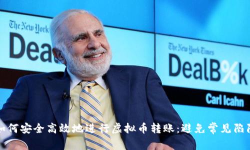 如何安全高效地进行虚拟币转账：避免常见陷阱