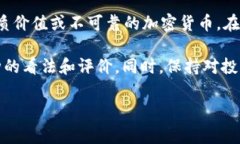 关于“tpwallet货币链的屎币”的具体信息，我没有