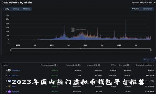 2023年国内热门虚拟币钱包平台推荐