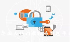 2023年国内热门虚拟币钱包