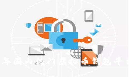 2023年国内热门虚拟币钱包平台推荐