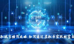 虚拟城市赚钱攻略：如何