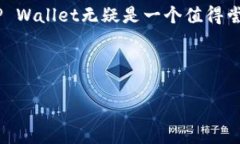   TP Wallet与小狐狸钱包：全面对比，找出最佳选择