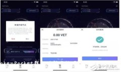 TokenPocket钱包值得尝试吗？全面评测与感受