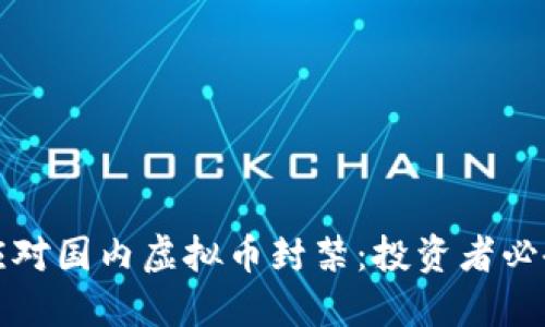 如何应对国内虚拟币封禁：投资者必备指南