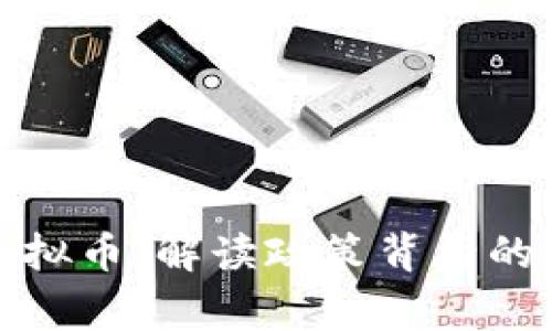 国家清退虚拟币：解读政策背后的动因与影响