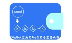 TPWallet空头活动：你能否获得比特币？