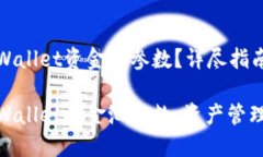如何修改TPWallet资金池参数？详尽指南与实用技巧