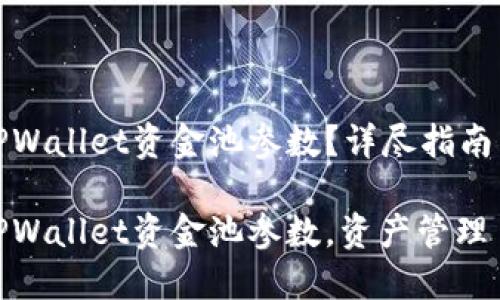 如何修改TPWallet资金池参数？详尽指南与实用技巧

轻松修改TPWallet资金池参数，资产管理