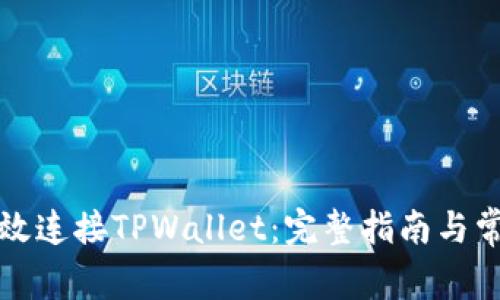 如何有效连接TPWallet：完整指南与常见问题