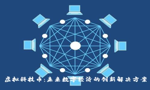 虚拟科技币：未来数字经济的创新解决方案