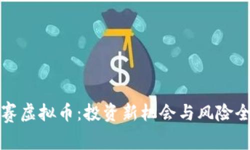 奥德赛虚拟币：投资新机会与风险全解读