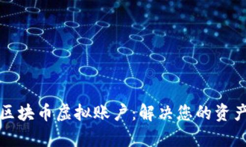 如何创建和管理区块币虚拟账户：解决您的资产安全与投资痛点