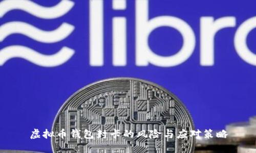 虚拟币钱包封卡的风险与应对策略