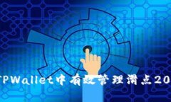 如何在TPWallet中有效管理滑点20的问题？