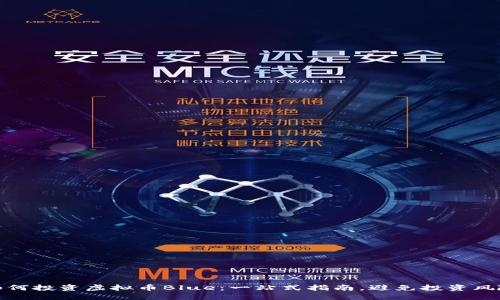 如何投资虚拟币Blue：一站式指南，避免投资风险