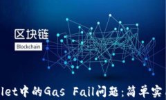 如何解决TPWallet中的Gas Fail问题：简单实用的技巧