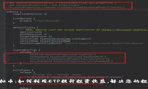 ETP虚拟币：如何利用ETP提升投资收益，解决您的投资痛点