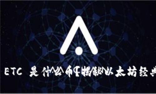 ### 虚拟币 ETC 是什么币？揭秘以太坊经典的特点与价值