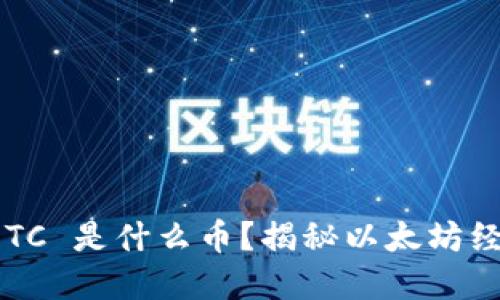 ### 虚拟币 ETC 是什么币？揭秘以太坊经典的特点与价值