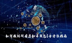 如何找到所有虚拟币钱包