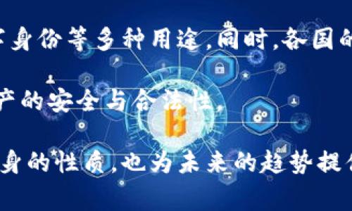 虚拟币，通常指的是加密货币，如比特币、以太坊等，它们在许多方面被视为虚拟财产。以下是对这一主题的深入探讨，涵盖虚拟币的定义、其作为虚拟财产的性质、法律地位，以及其对个人和社会的影响等诸多方面。

1. 虚拟币的定义

虚拟币是一种数字形式的货币，依赖于区块链技术进行管理和交易。它不是由中央银行发行，因此也不受中央机构的控制。虚拟币通过加密技术确保交易的安全和防篡改，其去中心化的特性使得交易双方可以在没有中介的情况下直接进行价值交换。

2. 虚拟币作为虚拟财产的性质

在法律和经济上，虚拟币通常被视为一种财产。根据不同国家和地区的法律，虚拟币的界定可能会有所不同，但总的来说，它具备以下几个性质使其归类为虚拟财产：

ul
    listrong价值性：/strong虚拟币可以在市场上以某种价值交易，许多人愿意为其支付真实货币。/li
    listrong辨识性：/strong每种虚拟币都有其独特的识别信息，可通过区块链上进行追踪和管理。/li
    listrong可转让性：/strong虚拟币可以被用户以一定的条件转让给他人，这种转让通常是快速和低成本的。/li
    listrong可存储性：/strong用户可以在钱包中存储虚拟币，待其价值上涨时再进行交易。/li
/ul

3. 虚拟币的法律地位

在许多国家，虚拟币的法律地位仍在演变中。一些国家已经开始承认虚拟币为合法资产，并制定了相应的法律框架来监管其交易和使用。例如，日本和美国对虚拟币采用了比较明确的法规，而在一些国家，虚拟币仍然处于灰色地带。

在中国，虽然加密货币交易被禁止，但虚拟币仍然被广泛持有和使用，这引发了许多关于监管和合规性的讨论。随着虚拟币市场的不断发展，相关政策也在不断更新，以适应这一新的经济形式。

4. 虚拟币对个人财产的影响

虚拟币的兴起对个人财产的管理和投资方式产生了深远影响。投资者可以以较小的资金参与到全球化的金融市场中，获得高风险高收益的机会。然而，虚拟币市场的波动性也令许多投资者遭受损失，尤其是在缺乏充分知识和经验的情况下。

另外，虚拟币的去中心化特性也使得传统金融机构的角色受到挑战，许多人开始更加依赖技术减少对中介的需求。这不仅改变了人们的投资习惯，也影响了他们的消费方式和金融观念。

5. 虚拟币带来的社会影响

虚拟币不仅影响了个人和企业的财产观念，甚至起到了推动社会变革的作用。例如，虚拟币在某些发展中国家被视为逃避经济不稳定和通货膨胀的一种手段，使得更多人能够参与到全球经济中来。同时，虚拟币的技术基础也为许多创新应用提供了可能，如去中心化金融（DeFi）、非同质化代币（NFT）等。

6. 未来的展望

未来虚拟币的发展将会是一个复杂的过程。随着技术的进步和公众认知的提高，虚拟币的应用场景可能会不断扩大，包括智能合约、数字身份等多种用途。同时，各国的监管政策也将逐步完善，为虚拟币的合规使用创造条件。

然而，在这个过程中，我们也要坚持审慎的态度，认识到虚拟币市场的风险和不确定性，以确保在享受技术红利的同时，能够维护个人资产的安全与合法性。

以上内容探讨了虚拟币作为虚拟财产的多角度分析，并提出了其在法律、经济及社会层面的影响，这不仅让我们更深刻地理解虚拟币本身的性质，也为未来的趋势提供了思考的基础。