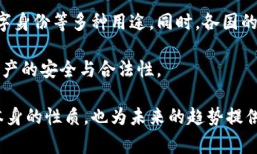 虚拟币，通常指的是加密货币，如比特币、以太坊等，它们在许多方面被视为虚拟财产。以下是对这一主题的深入探讨，涵盖虚拟币的定义、其作为虚拟财产的性质、法律地位，以及其对个人和社会的影响等诸多方面。

1. 虚拟币的定义

虚拟币是一种数字形式的货币，依赖于区块链技术进行管理和交易。它不是由中央银行发行，因此也不受中央机构的控制。虚拟币通过加密技术确保交易的安全和防篡改，其去中心化的特性使得交易双方可以在没有中介的情况下直接进行价值交换。

2. 虚拟币作为虚拟财产的性质

在法律和经济上，虚拟币通常被视为一种财产。根据不同国家和地区的法律，虚拟币的界定可能会有所不同，但总的来说，它具备以下几个性质使其归类为虚拟财产：

ul
    listrong价值性：/strong虚拟币可以在市场上以某种价值交易，许多人愿意为其支付真实货币。/li
    listrong辨识性：/strong每种虚拟币都有其独特的识别信息，可通过区块链上进行追踪和管理。/li
    listrong可转让性：/strong虚拟币可以被用户以一定的条件转让给他人，这种转让通常是快速和低成本的。/li
    listrong可存储性：/strong用户可以在钱包中存储虚拟币，待其价值上涨时再进行交易。/li
/ul

3. 虚拟币的法律地位

在许多国家，虚拟币的法律地位仍在演变中。一些国家已经开始承认虚拟币为合法资产，并制定了相应的法律框架来监管其交易和使用。例如，日本和美国对虚拟币采用了比较明确的法规，而在一些国家，虚拟币仍然处于灰色地带。

在中国，虽然加密货币交易被禁止，但虚拟币仍然被广泛持有和使用，这引发了许多关于监管和合规性的讨论。随着虚拟币市场的不断发展，相关政策也在不断更新，以适应这一新的经济形式。

4. 虚拟币对个人财产的影响

虚拟币的兴起对个人财产的管理和投资方式产生了深远影响。投资者可以以较小的资金参与到全球化的金融市场中，获得高风险高收益的机会。然而，虚拟币市场的波动性也令许多投资者遭受损失，尤其是在缺乏充分知识和经验的情况下。

另外，虚拟币的去中心化特性也使得传统金融机构的角色受到挑战，许多人开始更加依赖技术减少对中介的需求。这不仅改变了人们的投资习惯，也影响了他们的消费方式和金融观念。

5. 虚拟币带来的社会影响

虚拟币不仅影响了个人和企业的财产观念，甚至起到了推动社会变革的作用。例如，虚拟币在某些发展中国家被视为逃避经济不稳定和通货膨胀的一种手段，使得更多人能够参与到全球经济中来。同时，虚拟币的技术基础也为许多创新应用提供了可能，如去中心化金融（DeFi）、非同质化代币（NFT）等。

6. 未来的展望

未来虚拟币的发展将会是一个复杂的过程。随着技术的进步和公众认知的提高，虚拟币的应用场景可能会不断扩大，包括智能合约、数字身份等多种用途。同时，各国的监管政策也将逐步完善，为虚拟币的合规使用创造条件。

然而，在这个过程中，我们也要坚持审慎的态度，认识到虚拟币市场的风险和不确定性，以确保在享受技术红利的同时，能够维护个人资产的安全与合法性。

以上内容探讨了虚拟币作为虚拟财产的多角度分析，并提出了其在法律、经济及社会层面的影响，这不仅让我们更深刻地理解虚拟币本身的性质，也为未来的趋势提供了思考的基础。