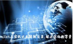 如何在TPWallet上实现以太坊链交易，解决您的数字