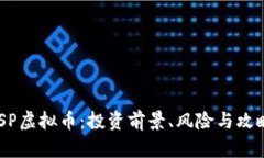 2023年MSP虚拟币：投资前景