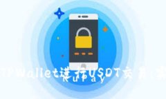 如何安全使用TPWallet进行USDT交易：实用指南与技