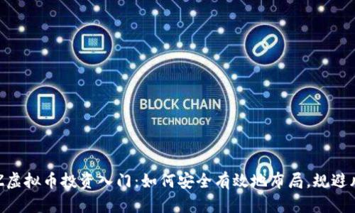 FDZ虚拟币投资入门：如何安全有效地布局，规避风险