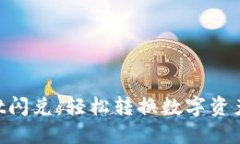 ### TPWallet闪兑：轻松转换数字资产，让交易更高