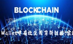 ### 如何在TP Wallet中有效使用薄饼链接，实现快速