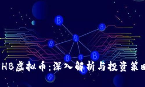 SHB虚拟币：深入解析与投资策略